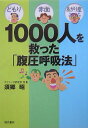 【中古】どもり・赤面・あがり症1000人を救った「腹圧呼吸法」 /現代書林/須郷昭(単行本)