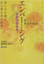 【中古】エンバ-ミング 新しい葬送の技術 /現代書林/公益社(単行本)