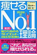【中古】痩せるNO．1理論 実践！脳から始めるダイエット成功法則 /現代書林/西田一見（単行本（ソフトカバー））