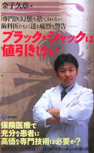 【中古】ブラック・ジャックは値引きしない 「専門医幻想」を捨てきれない歯科医たちに送る痛烈な/現代書林/金子久章(新書)