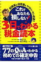 【中古】これであなたも損しない!3日でわかる税金読本 起業家&自営業&サラリ-マン必読!/現代書林/渡辺忠(単行本)