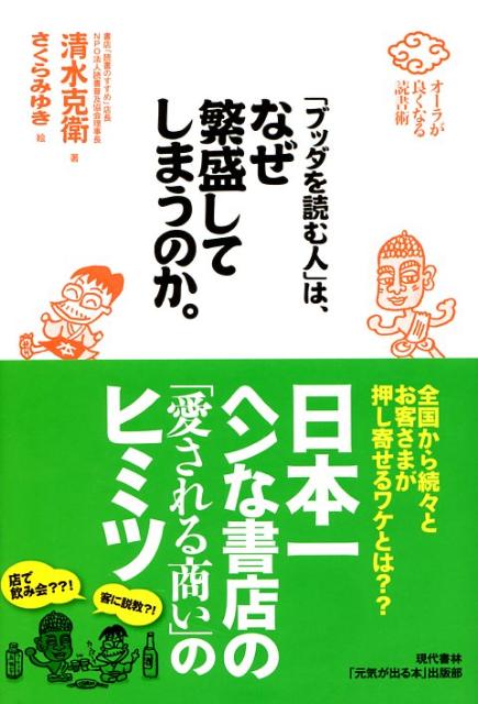 【中古】「ブッダを読む人」は、なぜ繁盛してしまうのか。 オ-ラが良くなる読書術 /現代書林/清水克衛（単行本（ソフトカバー））