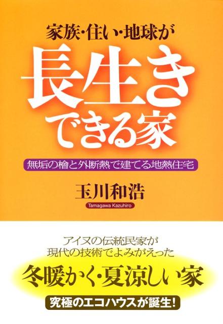 【中古】家族・住い・地球が長生きできる家 無垢の桧と外断熱で建てる地熱住宅 /現代書林/玉川和浩（単行本）