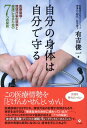 【中古】自分の身体は自分で守る 医療崩壊・環境汚染の現実と健康になるための7つの秘 /現代書林/有吉俊一(単行本(ソフトカバー))