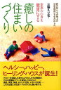 【中古】癒しの住まいづくり 家族の心身を健康にする /現代書林/三輪えり花(単行本(ソフトカバー))