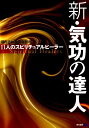 【中古】新・気功の達人 11人のスピリチュアルヒ-ラ- /現代書林/現代書林(単行本(ソフトカバー))