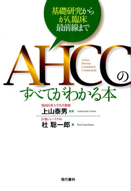 【中古】AHCCのすべてがわかる本 基礎研究からがん臨床最前線まで /現代書林/杜聡一郎（単行本（ソフトカバー））