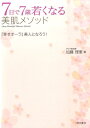 【中古】7日で7歳若くなる美肌メソッド 『幸せオ-ラ』美人になろう! /現代書林/加藤理恵(アロマテラピスト)(単行本(ソフトカバー))