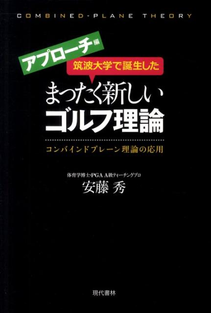 【中古】筑波大学で誕生したまったく新しいゴルフ理論 アプロ-チ編 /現代書林/安藤秀（単行本（ソフトカバー））