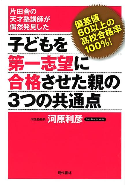 【中古】子どもを第一志望に合格させた親の3つの共通点 片田舎の天才塾講師が偶然発見した /現代書林/河原利彦（単行本（ソフトカバー））