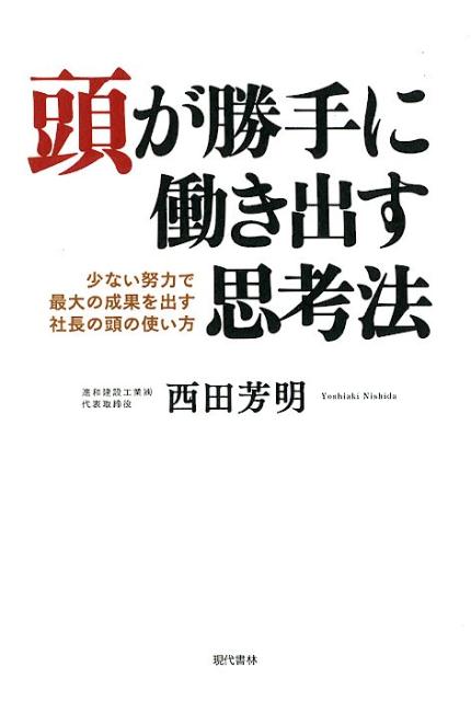 【中古】頭が勝手に働き出す思考法 少ない努力で最大の成果を出す社長の頭の使い方 /現代書林/西田芳明（単行本（ソフトカバー））