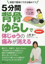 【中古】5分間背骨ゆらしで体じゅうの痛みが消える 自然治癒力に火をつけて、首・肩・腰痛・ひざ痛を解消 /現代書林/上原宏(単行本(ソフトカバー))