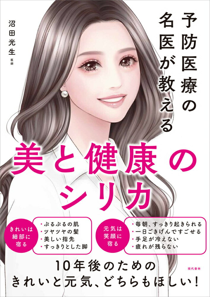 【中古】美と健康のシリカ 予防医療の名医が教える/現代書林/沼田光生（大型本）