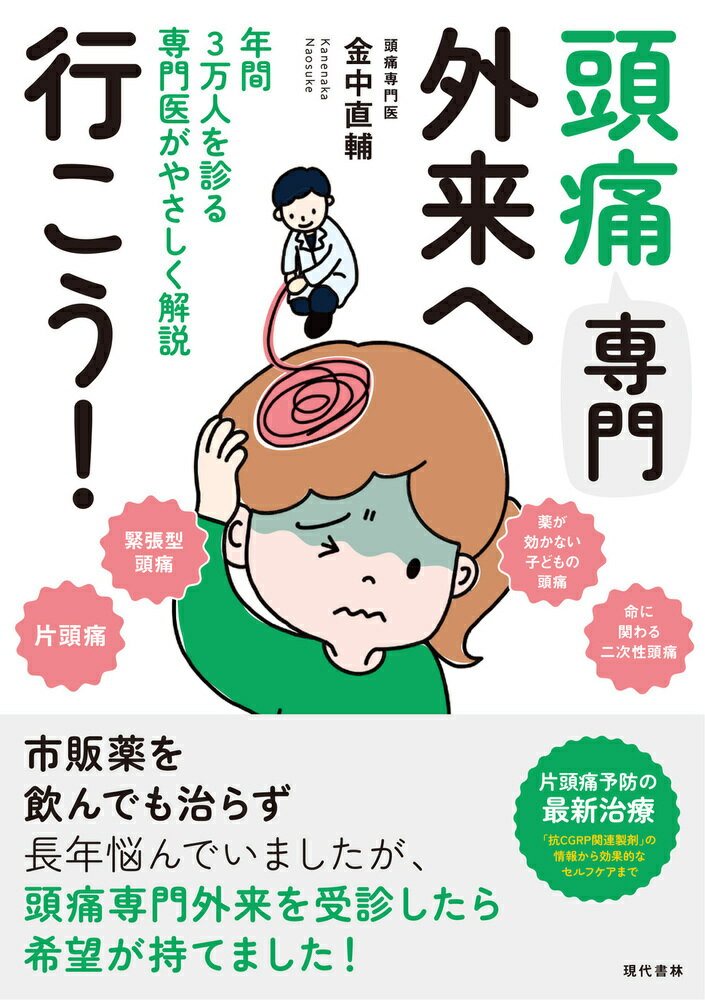 【中古】頭痛専門外来へ行こう！ 年間3万人を診る専門医がやさしく解説/現代書林/金中直輔（単行本（ソフトカバー））