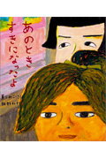 あのときすきになったよ [ 薫　くみこ ]