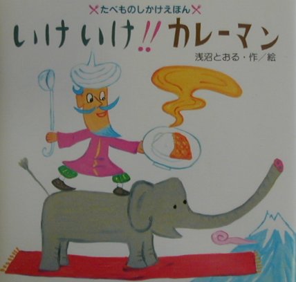 【中古】いけいけ！！カレ-マン /教育画劇/浅沼とおる（単行本）