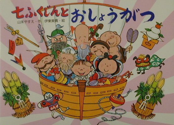 【中古】七ふくじんとおしょうがつ /教育画劇/山末やすえ（単行本）