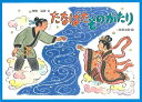 【中古】たなばたものがたり /教育画劇/舟崎克彦(単行本)