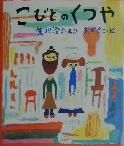 Picture-Book （JAPAN） - 【中古】こびとのくつや /教育画劇/矢川澄子（大型本）