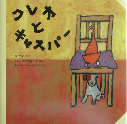 【中古】クレオとキャスパ-/教育画劇/ステラ・ブラックスト-ン（単行本）