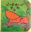 【中古】こっちおいでクレオ /教育画劇/ステラ・ブラックスト-ン(大型本)