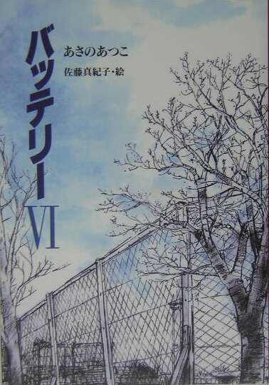 【中古】バッテリ- 6 /教育画劇/あさのあつこ（単行本）