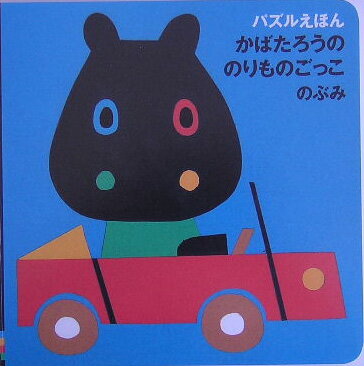 【中古】かばたろうののりものごっこ/教育画劇/のぶみ（単行本）