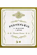 Other - 【中古】クリスマスプレゼント（全2冊） /教育画劇/相原博之（単行本）