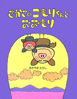 【中古】さかさのこもりくんとおおもり /教育画劇/あきやまただし（単行本）
