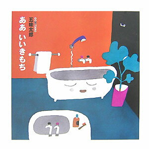 【中古】ああいいきもち/教育画劇/五味太郎（単行本）