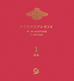 【中古】クリスマスプレゼント 1 /教育画劇/相原博之（単行本）