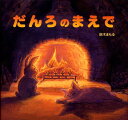 【中古】だんろのまえで /教育画劇/鈴木まもる(大型本)
