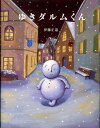 【中古】ゆきダルムくん/教育画劇/伊藤正道(大型本)