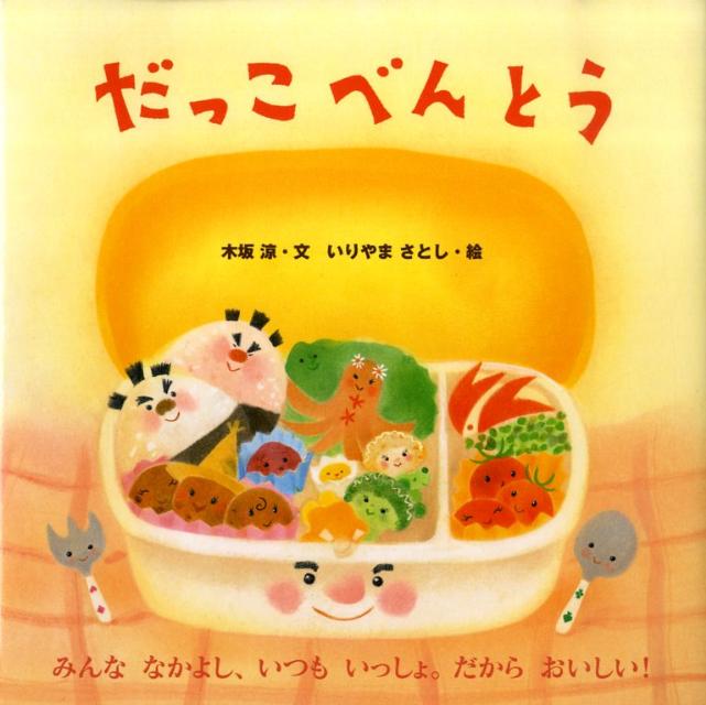 Picture-Book （JAPAN） - 【中古】だっこべんとう /教育画劇/木坂涼（大型本）