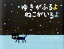 【中古】ゆきがふるよねこがいるよ/教育画劇/合田経郎(大型本) 574円
