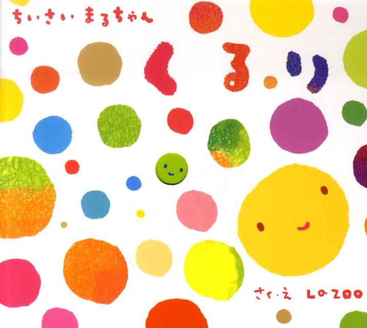 ◆◆◆非常にきれいな状態です。中古商品のため使用感等ある場合がございますが、品質には十分注意して発送いたします。 【毎日発送】 商品状態 著者名 La　ZOO 出版社名 教育画劇 発売日 2010年03月 ISBN 9784774611648