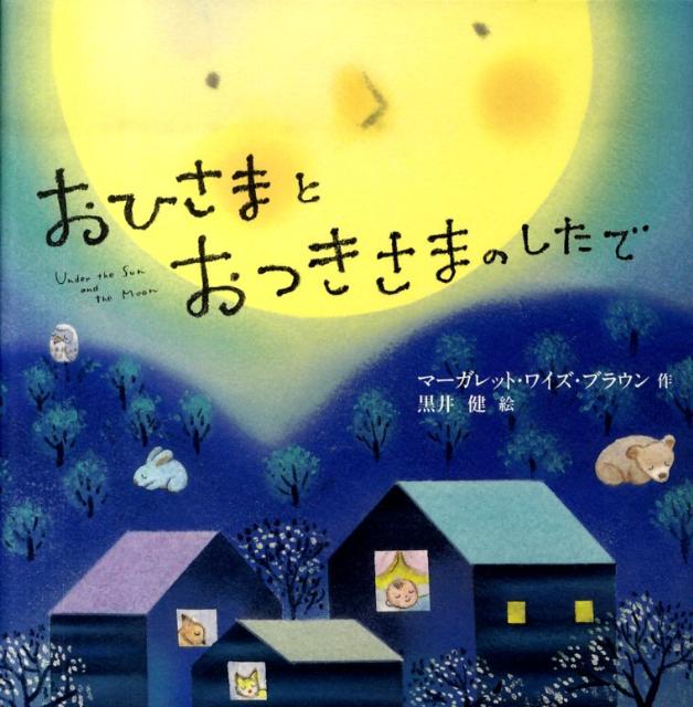 【中古】おひさまとおつきさまのしたで /教育画劇/マ-ガレット・ワイズ・ブラウン（大型本）