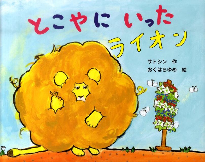 【中古】とこやにいったライオン /教育画劇/サトシン（大型本）