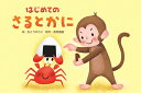 【中古】はじめてのさるとかに/教育画劇/むとうのりこ(大型本)