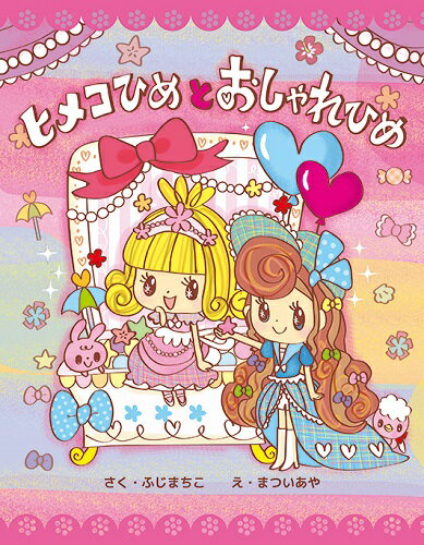 【中古】ヒメコひめとおしゃれひめ /教育画劇/藤真知子（単行本）