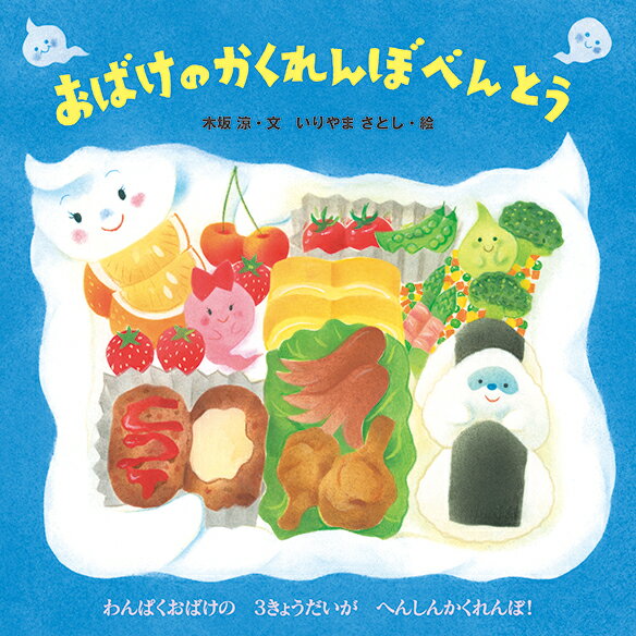 【中古】おばけのかくれんぼべんとう/教育画劇/木坂涼（単行本）