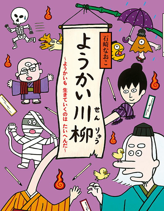 【中古】ようかい川柳/教育画劇/石崎なおこ（単行本）