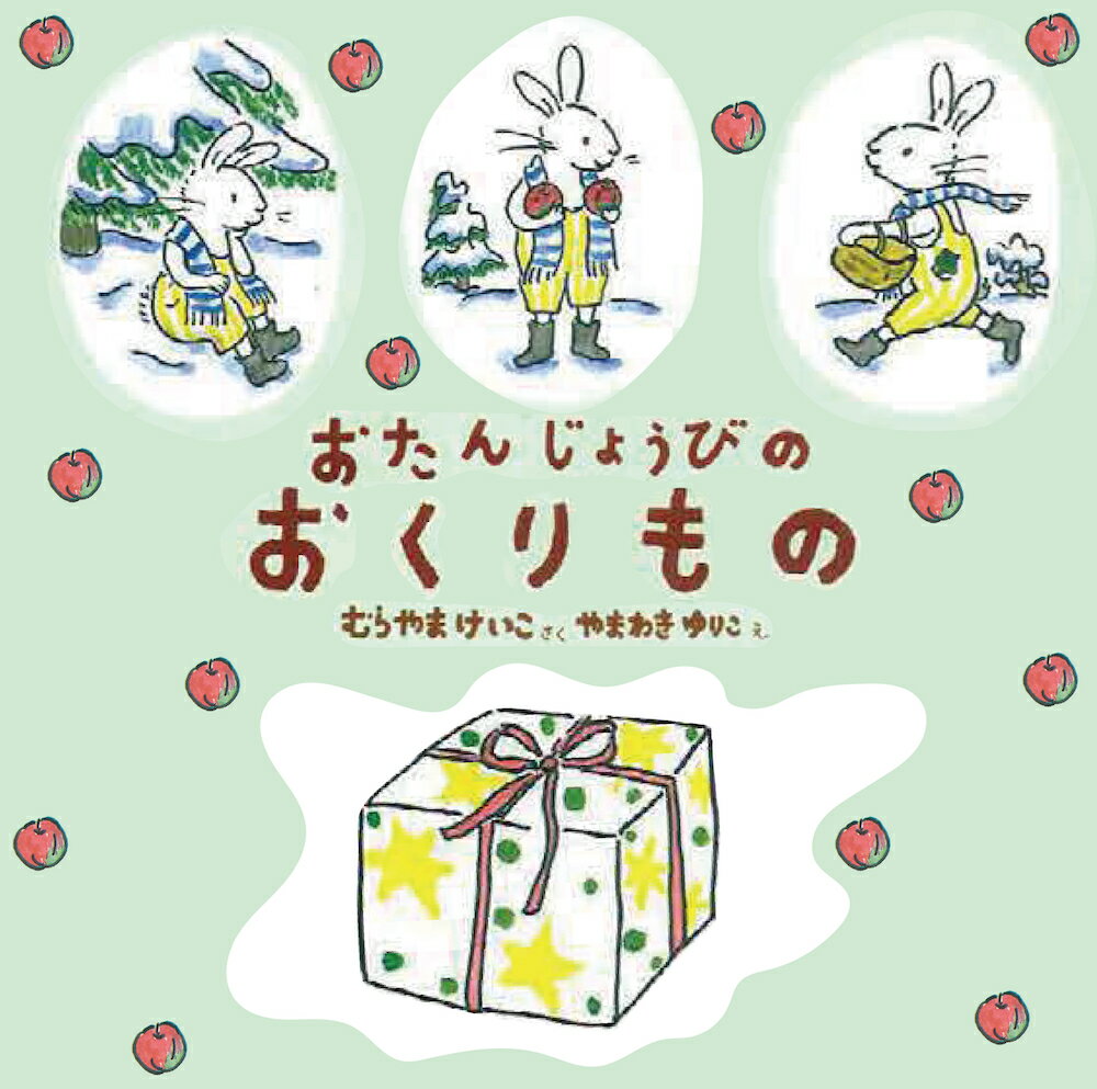 【中古】おたんじょうびのおくりもの 2版/教育画劇/村山桂子（単行本）