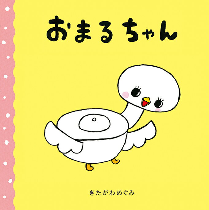 【中古】おまるちゃん /教育画劇/きたがわめぐみ（単行本）