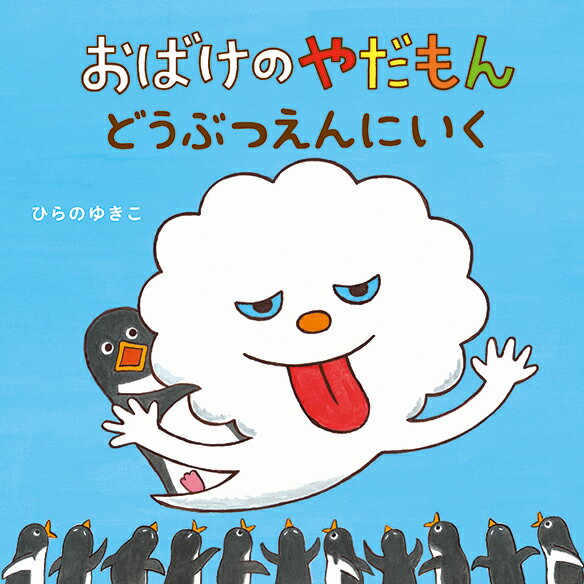 【中古】おばけのやだもん どうぶつえんにいく /教育画劇/ひらのゆきこ（単行本）