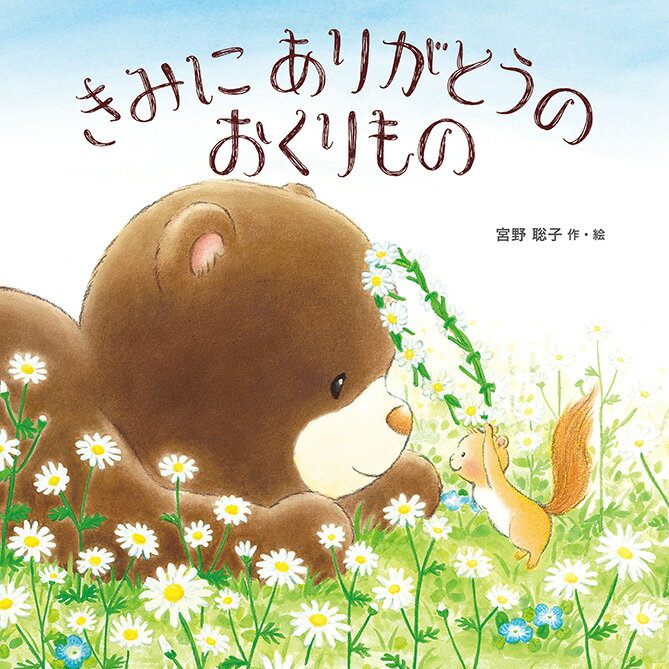 【中古】きみにありがとうのおくりもの /教育画劇/宮野聡子（単行本）