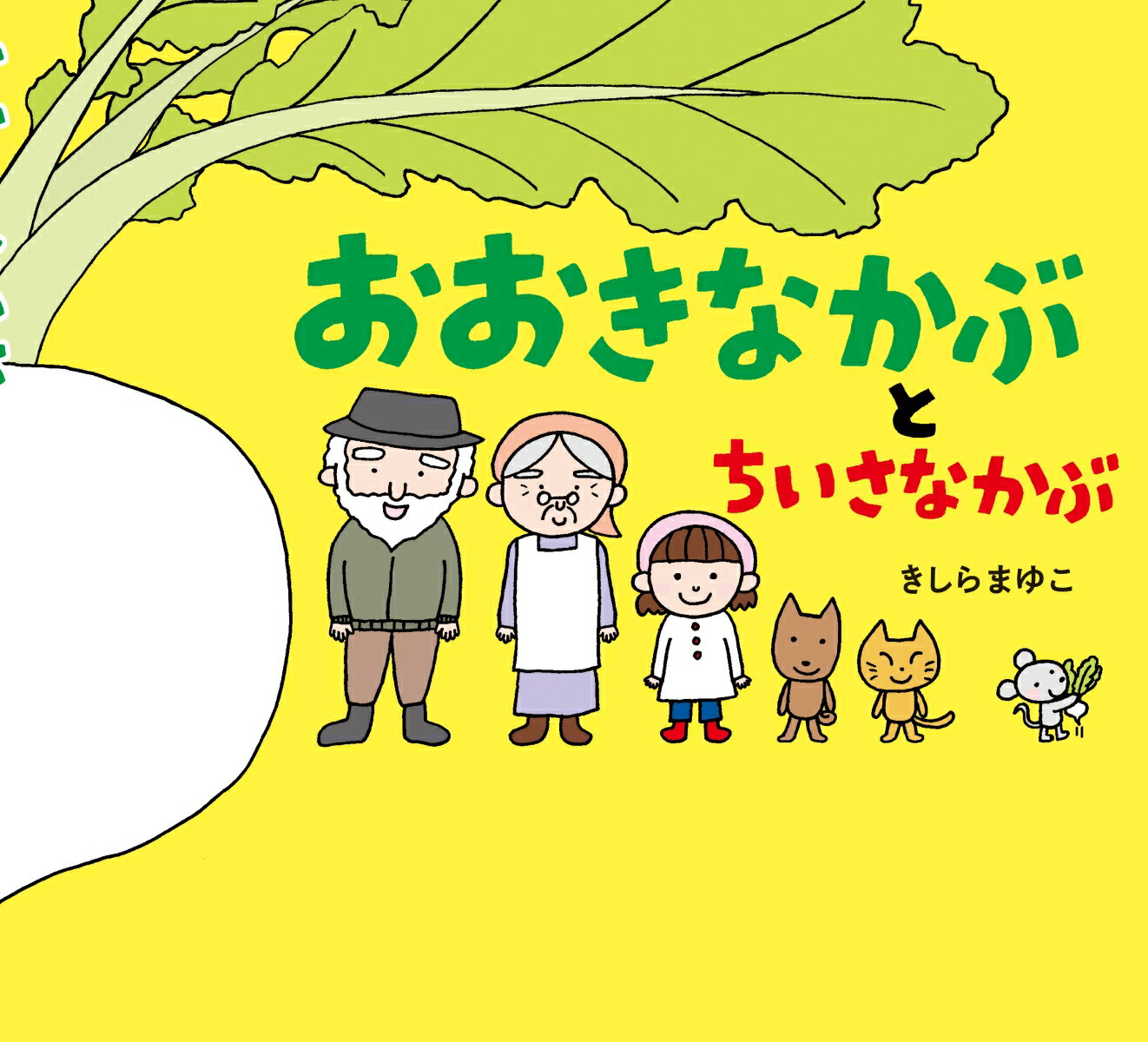 【中古】おおきなかぶとちいさなかぶ/教育画劇/きしらまゆこ（単行本）