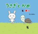 【中古】うさぎとかめとあり/教育画劇/きしらまゆこ(単行本)