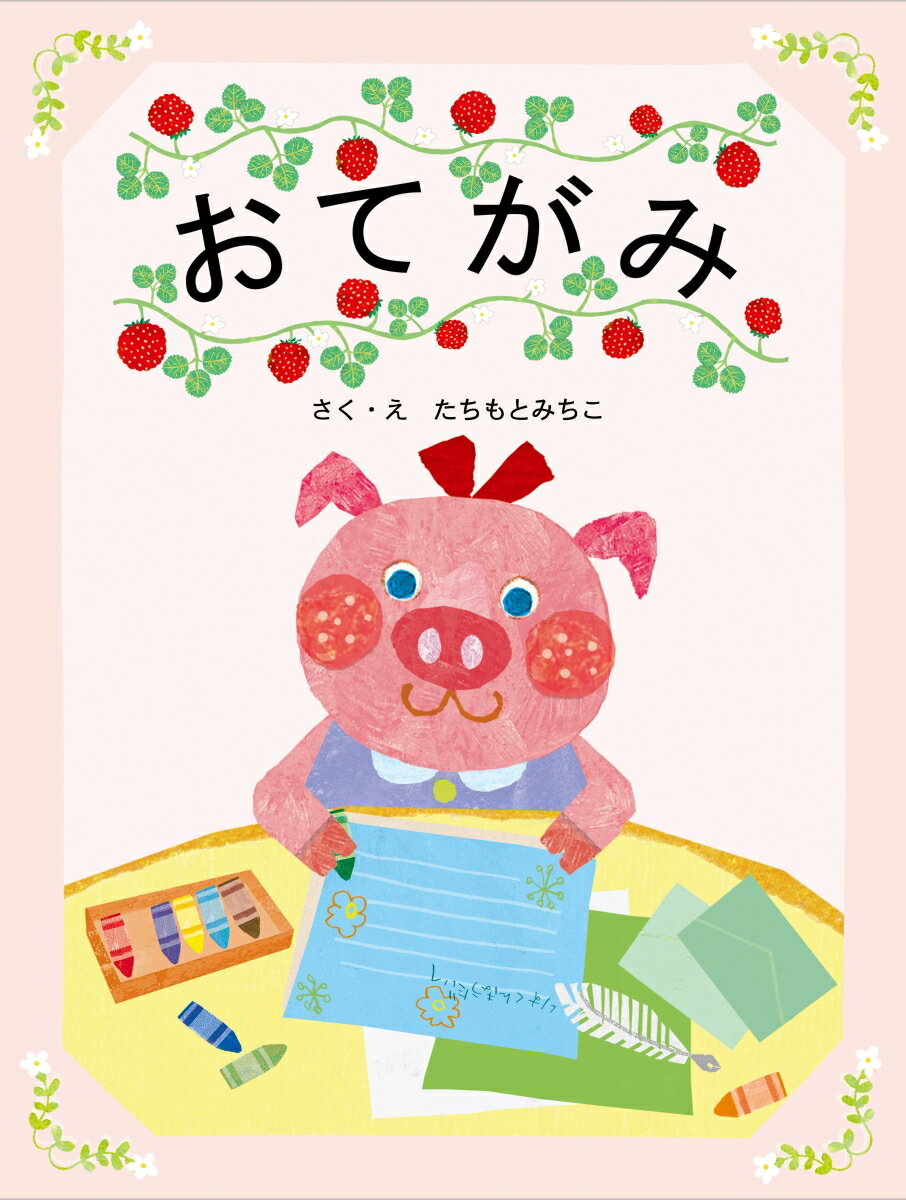 【中古】おてがみ /教育画劇/たちもとみちこ（単行本）