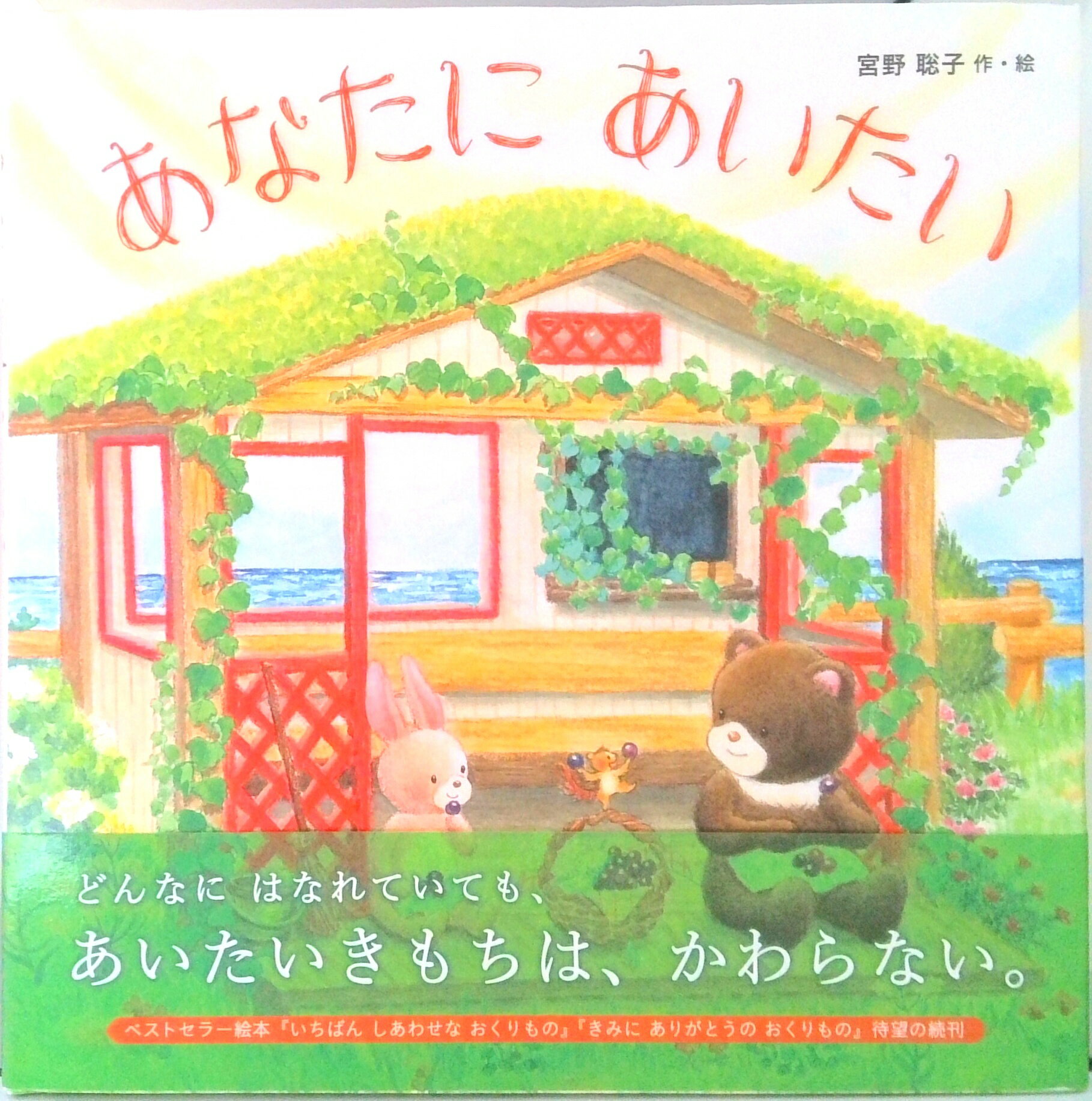 【中古】あなたにあいたい /教育画劇/宮野聡子（単行本）